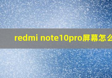 redmi note10pro屏幕怎么样